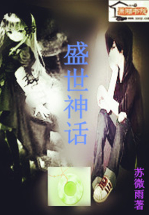 盛世神话