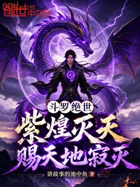 斗罗绝世：紫煌灭天，赐天地寂灭在线阅读