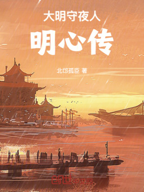 大明守夜人明心传在线阅读