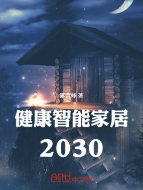 常德健康智能家居2030在线阅读