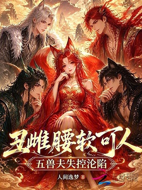 丑雌腰软可人,五兽夫失控沦陷在线阅读