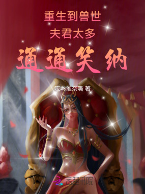 重生到兽世：夫君太多，通通笑纳在线阅读