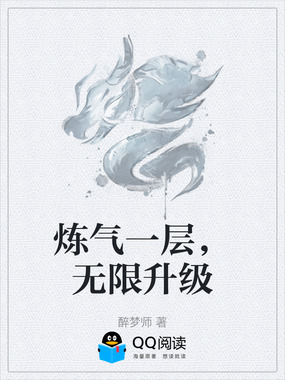 炼气一层，无限升级在线阅读