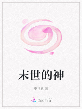 末世的神在线阅读