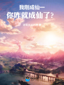 我刚成仙一,你咋就成仙了? 封面
