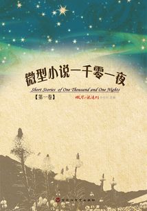 微型小说一千零一夜(第一卷)