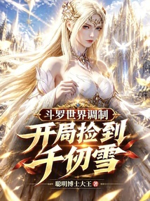 斗罗世界调制：开局捡到千仞雪 封面