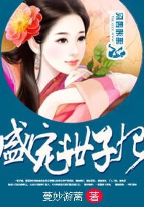 盛宠世子妃在线阅读