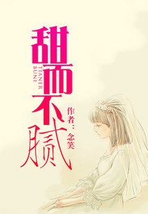 甜而不膩