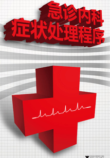 急診內科癥狀處理程序