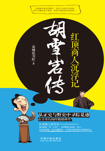 胡雪巖傳:紅頂商人沉浮記