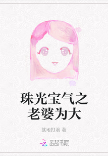 珠光寶氣之老婆為大