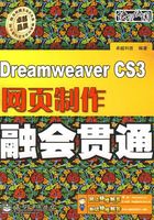 Dreamweaver CS3网页制作融会贯通