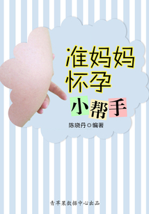 準媽媽懷孕小幫手（最實用的居家小書）