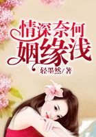 情深奈何姻緣淺在線閱讀