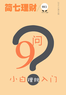 小白入門理財9問（簡七理財015）