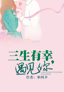 三生有幸，遇見你