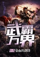 武霸萬界在線閱讀