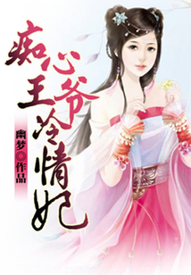 癡心王爺冷情妃