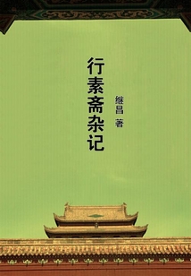 行素斋杂记