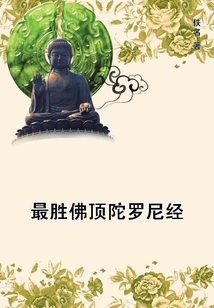 最勝佛頂陀羅尼經