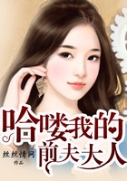 哈嘍，我的前夫大人在線閱讀