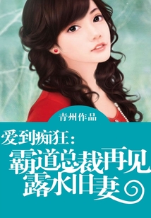 愛到癡狂：霸道總裁再見露水舊妻