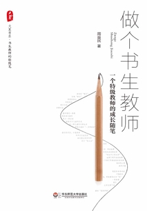 做個書生教師：一個特級教師的成長隨筆