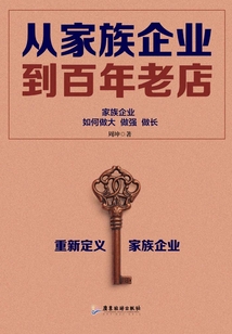 从家族企业到百年老店
