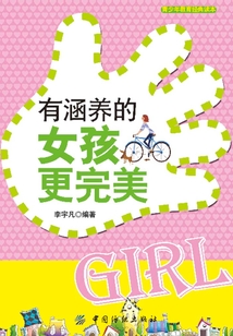 有涵養的女孩更完美