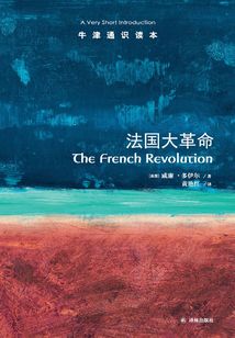 牛津通識讀本：法國大革命（中文版）