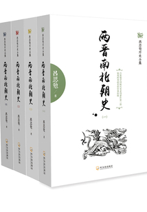 兩晉南北朝史（全集）