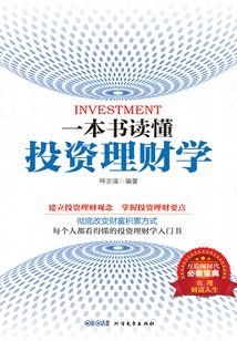 一本書讀懂投資理財學