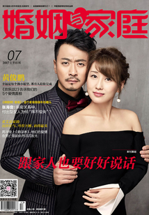 《婚姻與家庭》2017年7月上