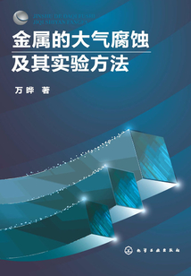 金屬的大氣腐蝕及其實驗方法