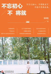 不忘初心不將就