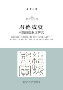 君德成就：宋代經筵制度研究