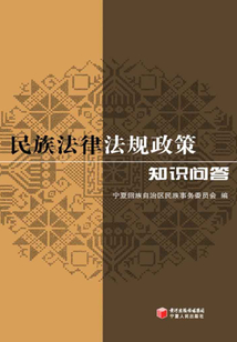 民族法律法規(guī)政策知識(shí)問(wèn)答