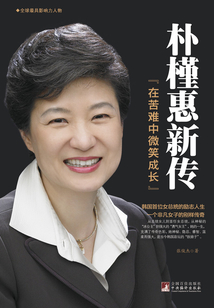 樸槿惠新傳：在苦難中微笑成長