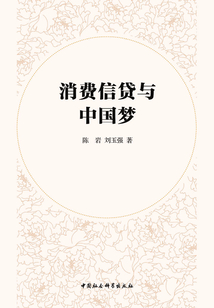 消費(fèi)信貸與中國(guó)夢(mèng)
