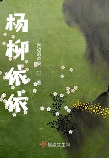 楊柳依依的日子