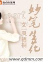 妙筆生花在線閱讀