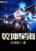 乾坤星海在線閱讀