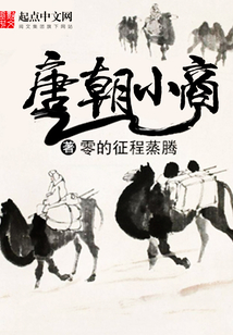 唐朝小商