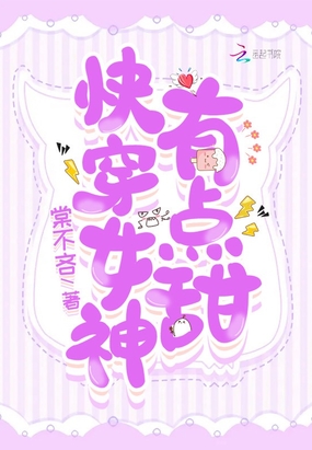 快穿女神，有点甜在线阅读