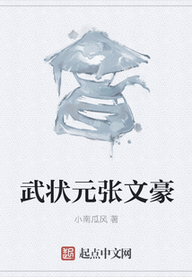 武狀元張文豪