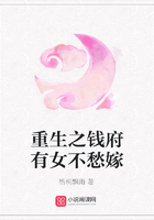 重生之錢府有女不愁嫁在線閱讀