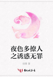 夜色多撩人之誘惑無罪