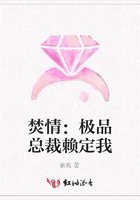 焚情：極品總裁賴定我在線閱讀