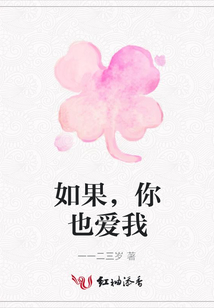 如果，你也愛我
